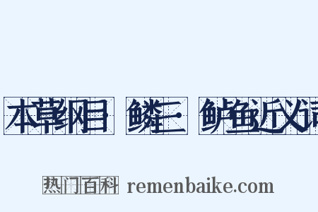 本草纲目·鳞三·鲈鱼近义词是什么意思的图片